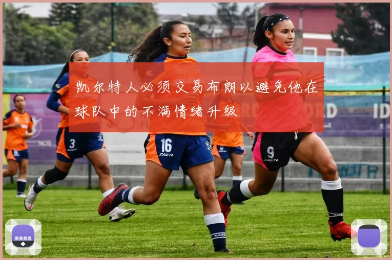 凯尔特人必须交易布朗以避免他在球队中的不满情绪升级