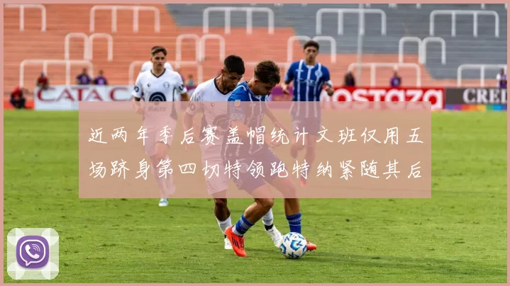 近两年季后赛盖帽统计文班仅用五场跻身第四切特领跑特纳紧随其后