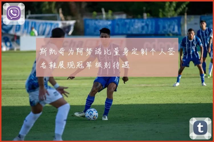 斯凯奇为阿努诺比量身定制个人签名鞋展现冠军级别待遇