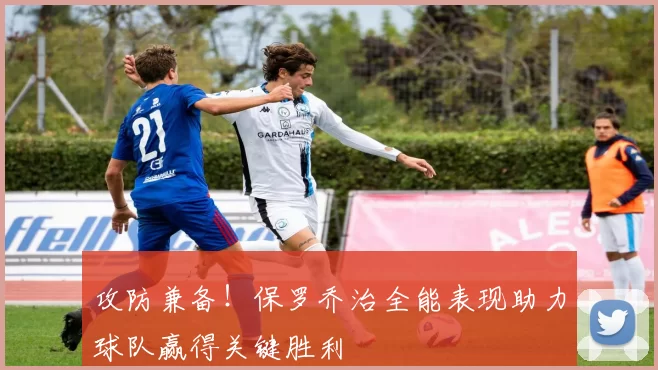 攻防兼备！保罗乔治全能表现助力球队赢得关键胜利