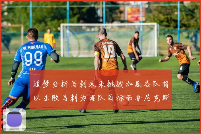 追梦分析马刺未来挑战加剧各队将以击败马刺为建队目标而非尼克斯