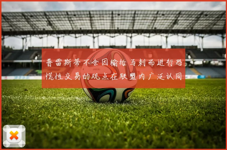 普雷斯蒂不会因输给马刺而进行恐慌性交易的观点在联盟内广泛认同