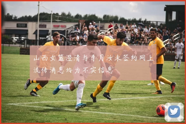 山西女篮澄清与李月汝未签约网上流传消息均为不实信息